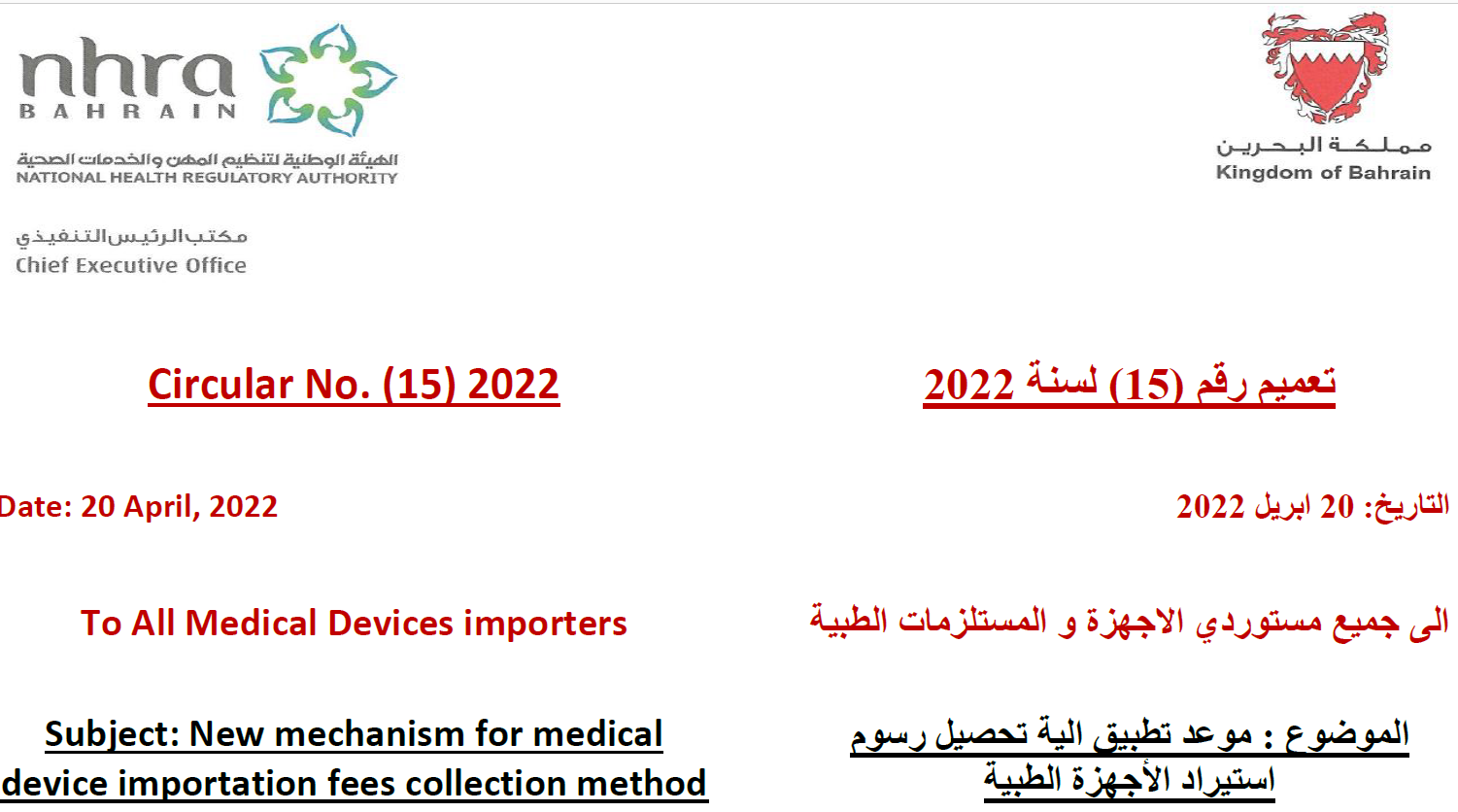 Circular No. (15) 2022: To All Medical Devices Importers - New Procedure for Medical Device Importation Fees Collection Method